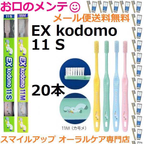 ＤＥＮＴＥＸ11ＳＭ kodomo DENT EX 11SＭ 20本アソート LION 11SＭ(混合歯列後期用・8〜12歳)(カモメ)