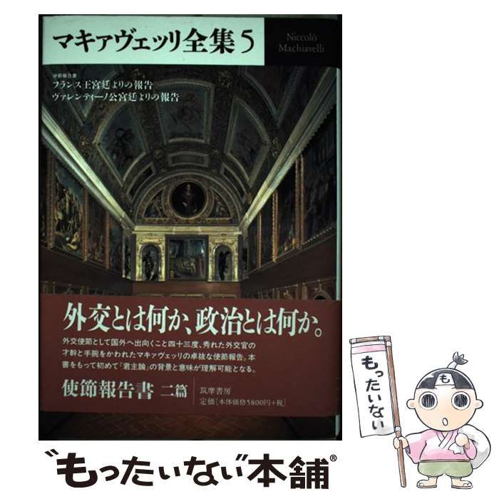 マキァヴェッリ全集 5 マキァヴェッリ全集 5 / マキァヴェッリ、Machiavelli Niccolo / 筑摩書房