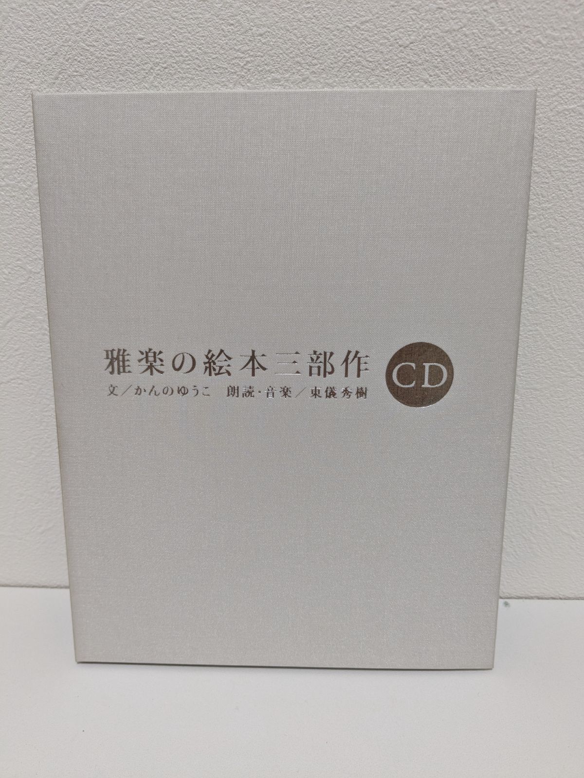 東儀秀樹雅楽の絵本3部作絵本&CD