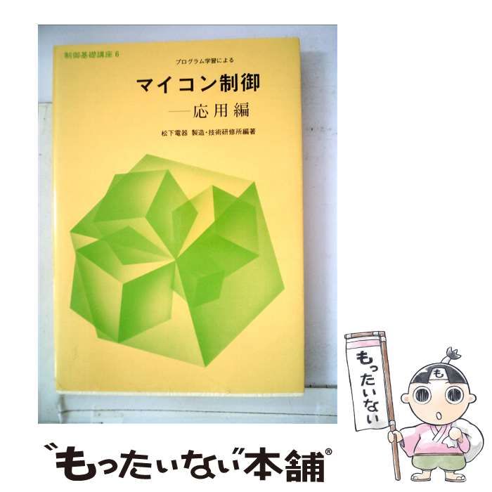 【中古】 プログラム学習によるマイコン制御 応用編/広済堂科学情報社/松下電器産業株式会社製造・技術研修所 中古】 プログラム学習によるマイコン制御 応用編 (制御基礎講座