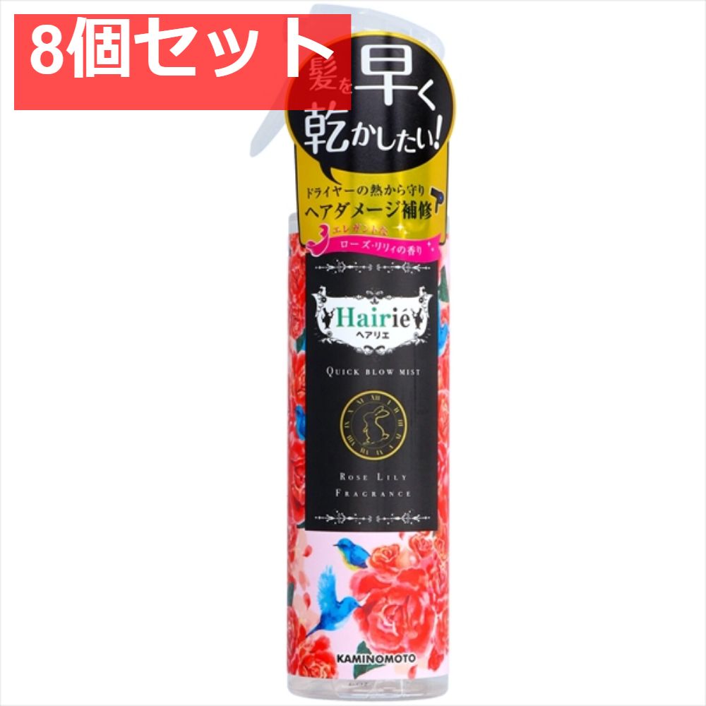 ヘアリエ クイックブローミスト エレガントなローズ・リリィの香り 8個セット まとめ売り