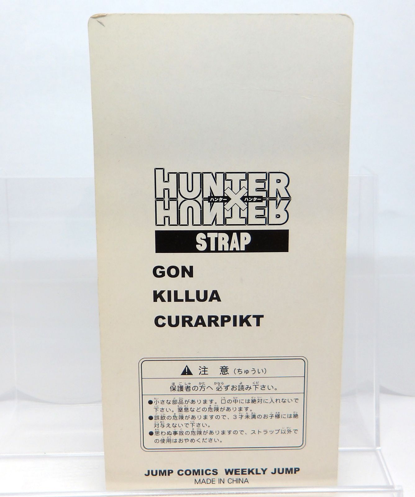 中古】ゴン＆キルア＆クラピカ ストラップ 応募者全員サービス