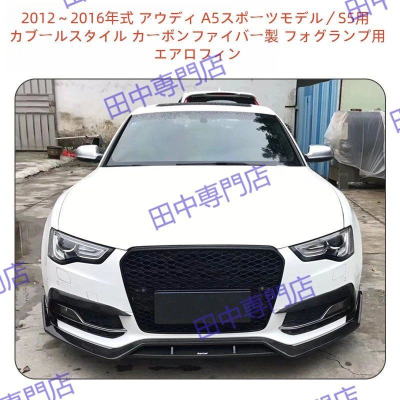 2012～2016年式 アウディ A5スポーツモデル S5用 カブールスタイル カーボンファイバー製 フォグランプ用エアロフィン