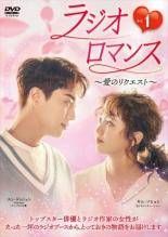 ☆【】 ラジオロマンス 愛のリクエスト (12巻セット) 【字幕