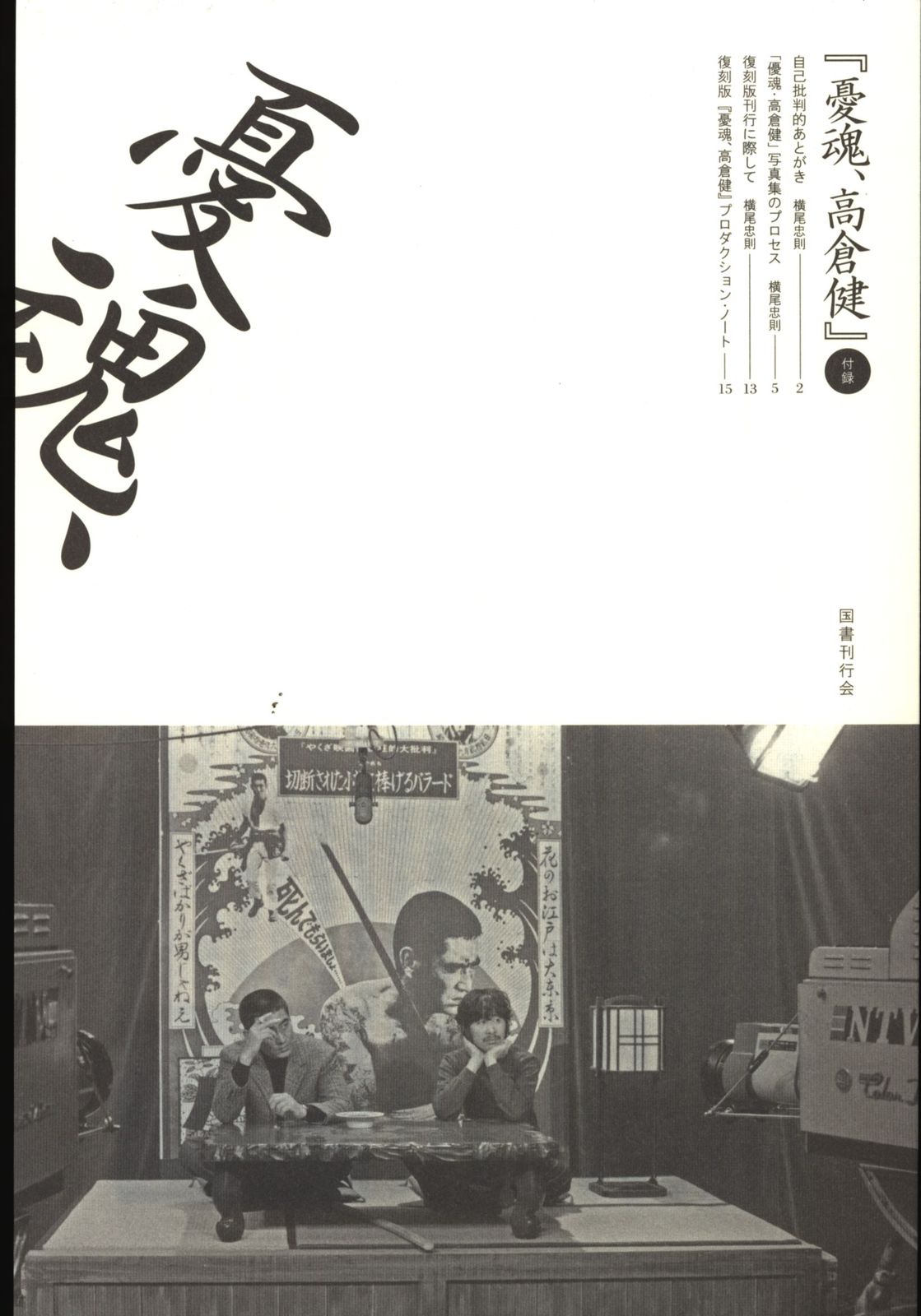 本 国書刊行会 横尾忠則 憂魂、高倉健リニューアル版(函入・帯付)