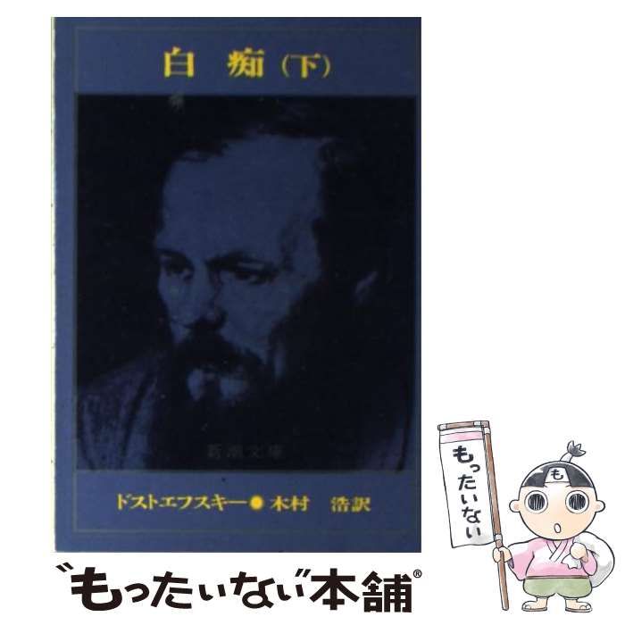 中古】 白痴 下巻 改版 (新潮文庫) / ドストエフスキー、木村浩