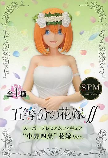 五等分の花嫁 SPMフィギュア 花嫁Ver. 中野四葉 Amazon.co.jp: 五等分の花嫁 ∬ スーパープレミアム フィギュア