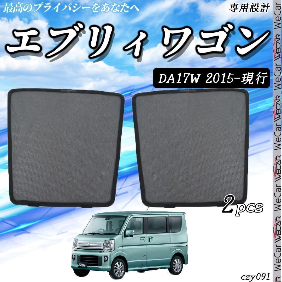 SUZUKI エブリィワゴン サンシェード 運転席助手席 2枚セットczy091