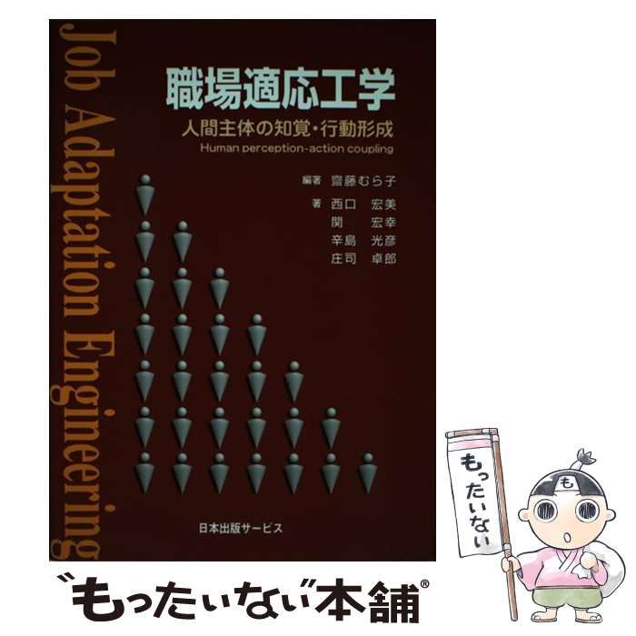 中古】 職場適応工学 人間主体の知覚・行動形成 / 齋藤むら子、西口