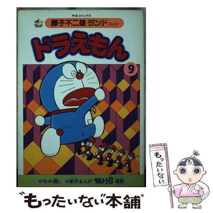 【中古】 ドラえもん ９/中央公論新社/藤子・Ｆ・不二雄 中古】 ドラえもん 9/中央公論新社/藤子・F・不二雄