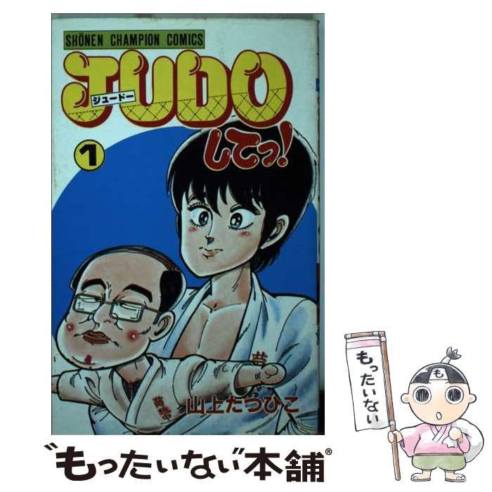 中古】 JUDOしてっ！ 1 （少年チャンピオンコミックス） / 山上