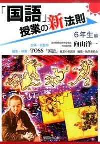 新法則化シリーズ　授業の新法則　向山洋一　TOSS Amazon.co.jp: 「国語」授業の新法則 〜5年生編〜 (授業の新法則