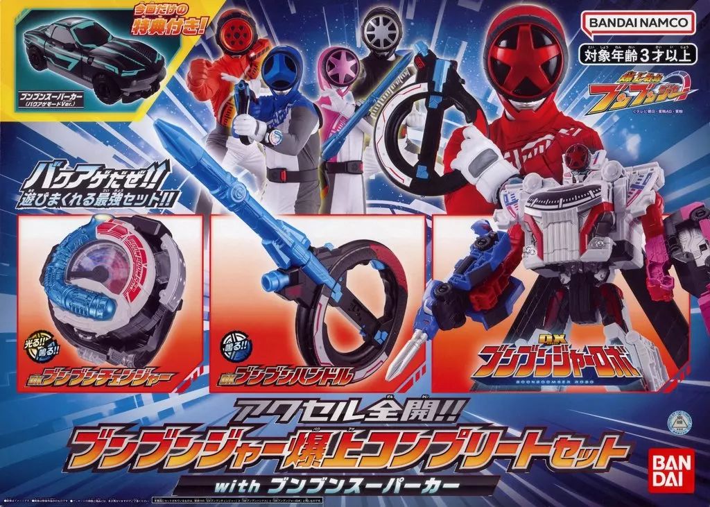 おもちゃ アクセル全開!! ブンブンジャー爆上コンプリートセットwithブンブンスーパーカー 爆上戦隊ブンブンジャー トイザらス