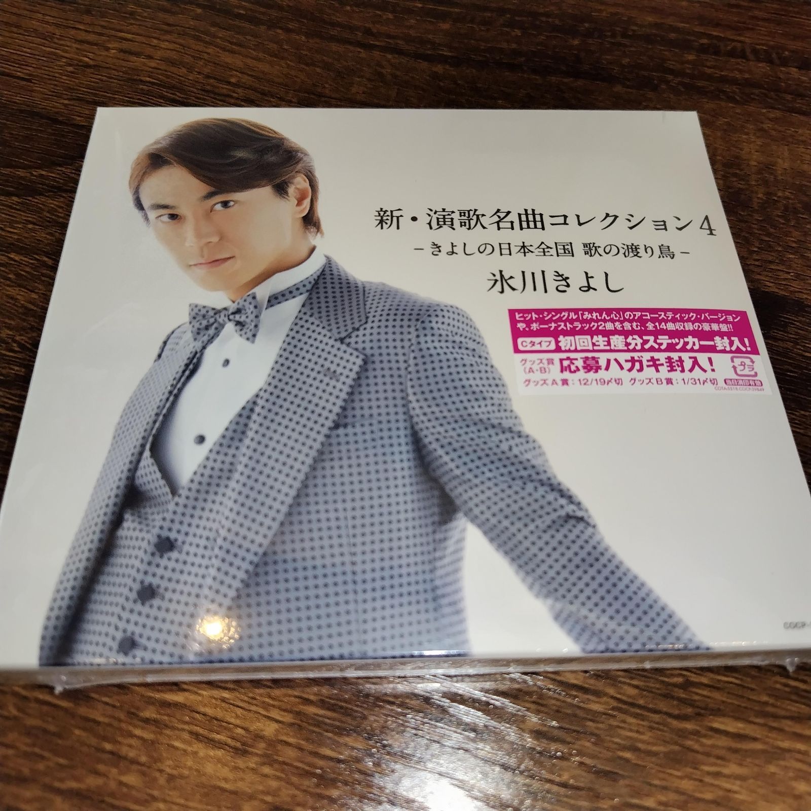 氷川きよし「新・演歌名曲コレクション4～きよしの日本全国 歌の