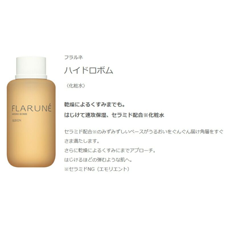 アルビオン フラルネフルリファインミルクEM、ハイドロボム 200g 200ml フラルネ ハイドロボム 200mlフルリファイン ミルク EM 【公式通販】