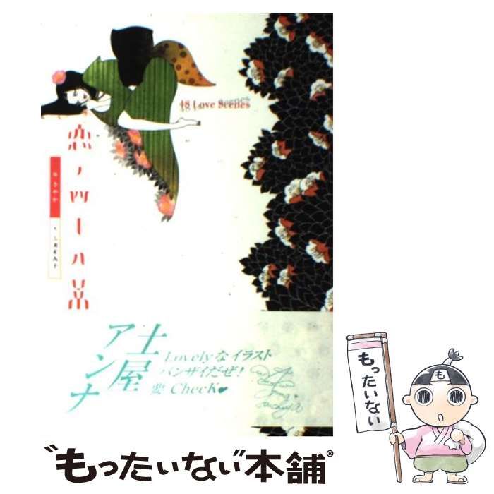 【中古】 恋の四十八景 / さやか、三浦有為子 / 薫風社