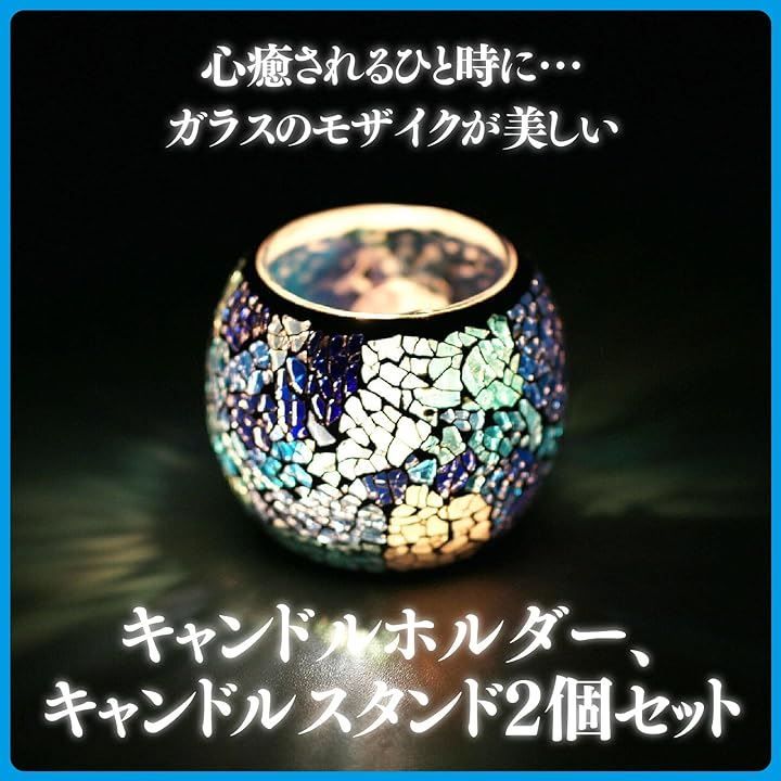 ZERONOWA キャンドルホルダー モザイクガラス 燭台 2色セット