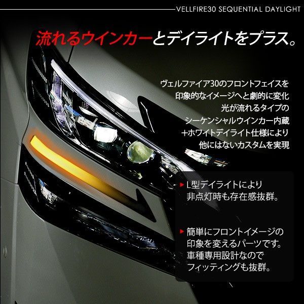 在庫処分 大特価】ヴェルファイア30 前期 LED シーケンシャル機能付き デイライト 2P アイライン ヘッドライトガーニッシュ カスタム  クリスタルアイ ライン 外装 パーツ - メルカリ