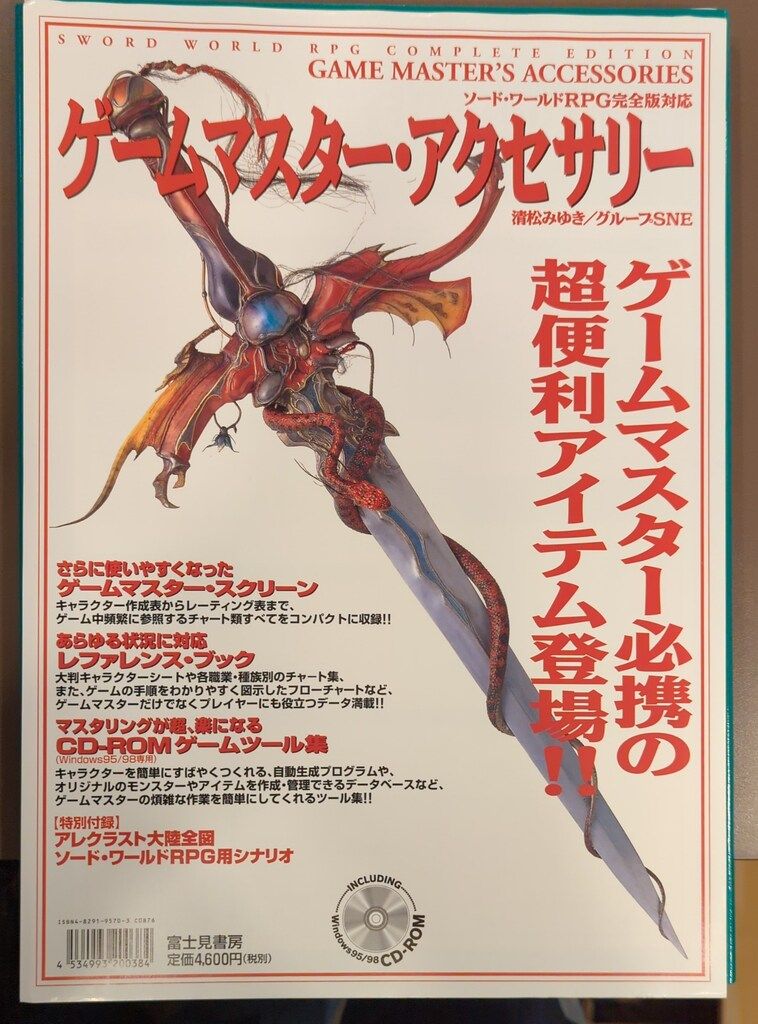 富士見書房 ソード・ワールドRPG ソード・ワールドRPG【完全版】ゲーム