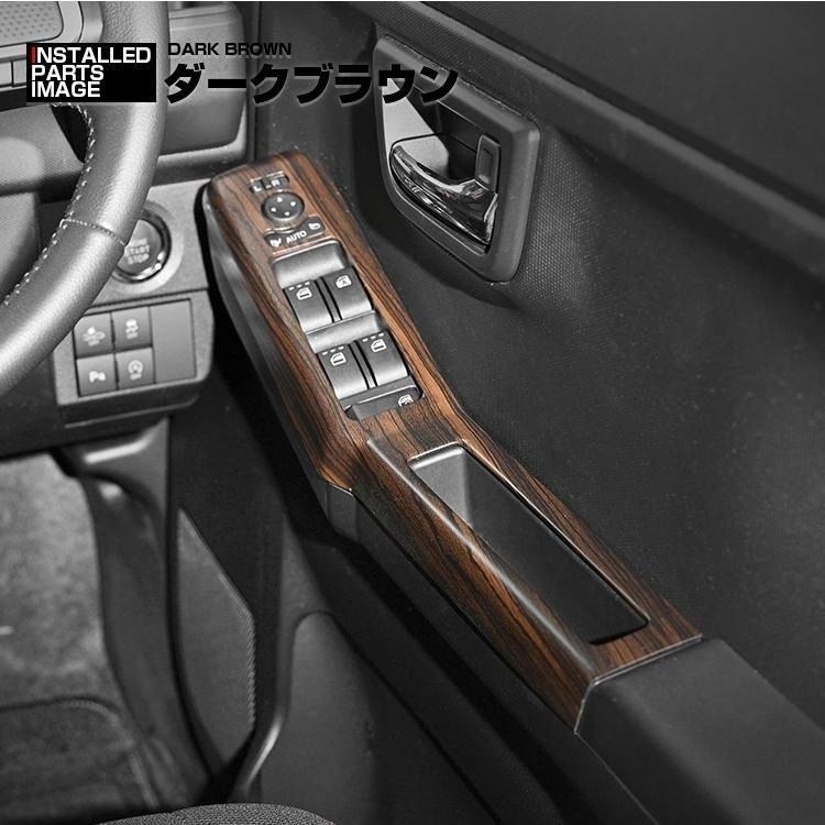 タフト LA900S/LA910S 2020(R2).6〜 インテリアパネル パワー