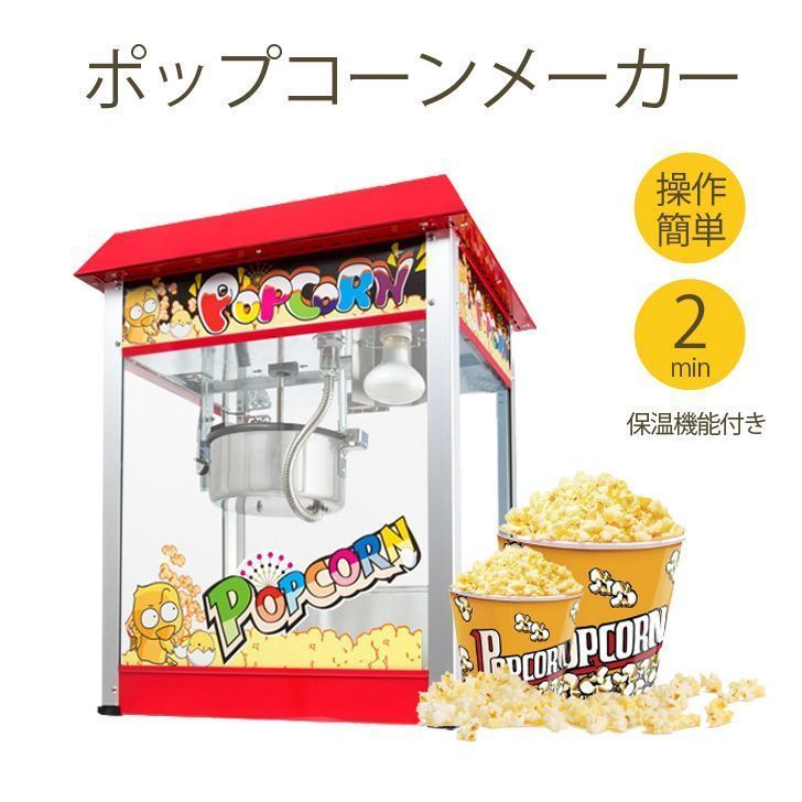 ポップコーンメーカー 本体 業務用 大容量 保温機能 ポップコーン製造機 ポップコーン屋さん ポップコーンマシーン
