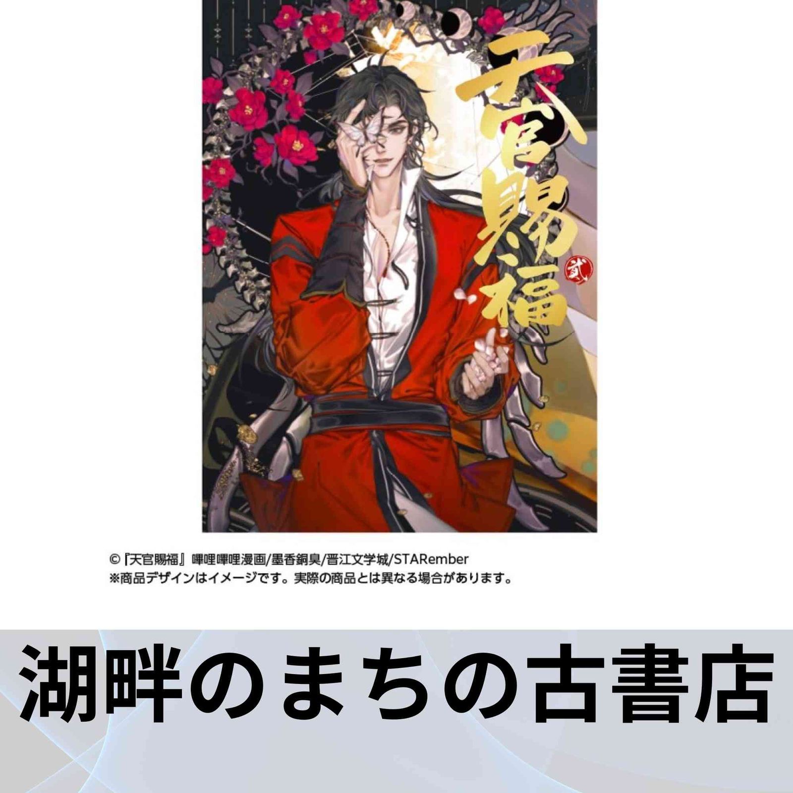 漫画「天官賜福」日本語翻訳版 第2巻 墨香銅臭; STARember