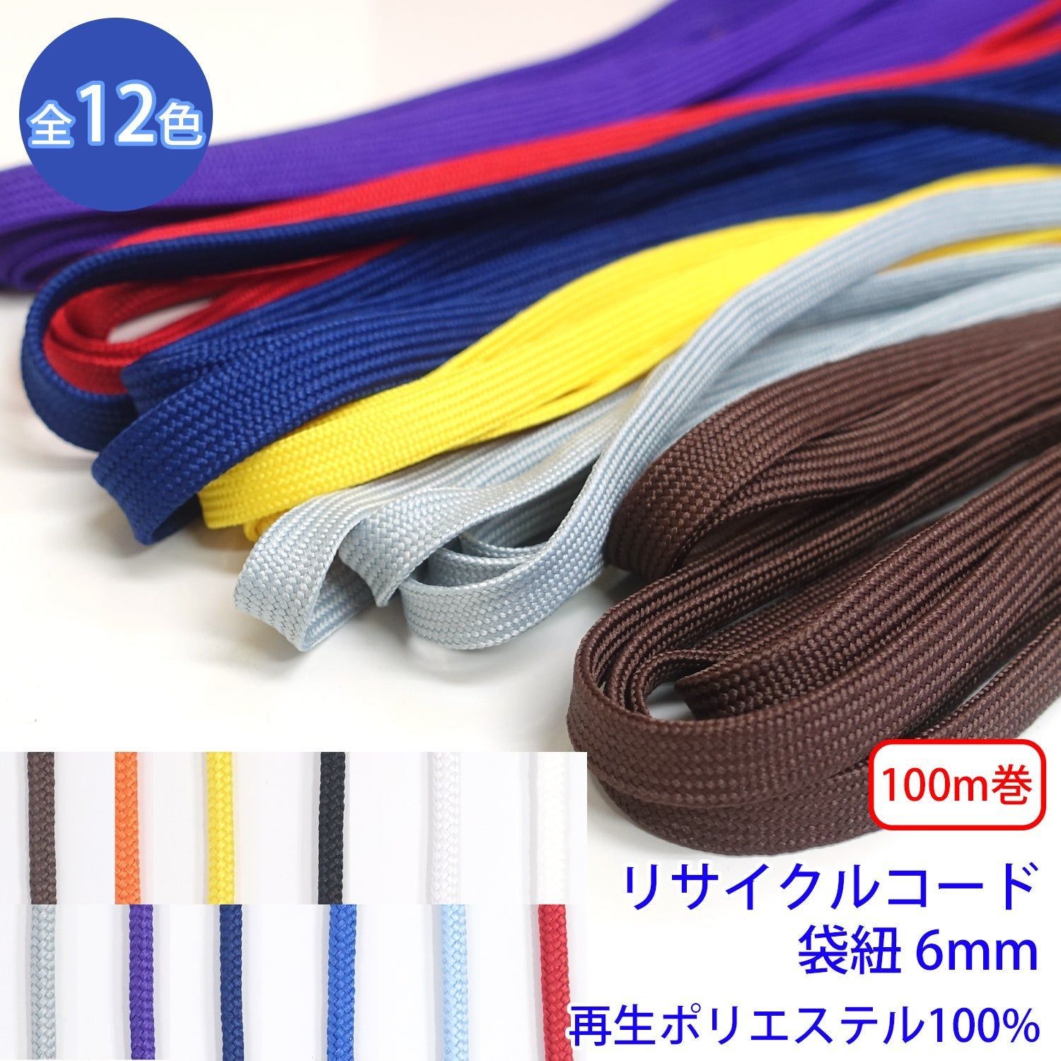 【150m巻】リサイクルコード R-322 袋紐 (幅約6mm) 再生ポリエステル100% (入園・入学準備に、バッグの持ち手として、洋服のワンポイントに) カラー:23