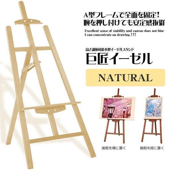 イーゼル スタンド ナチュラル 胡桃色 木製イーゼル 150CM 高さ調節