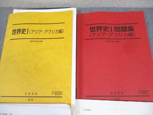 駿台 世界史I/II/問題集 アジア・アフリカ/欧米編 テキスト通年セット 2020 計4冊 須藤良 ☆ 067R0D 駿台 世界史I/II/問題集 アジア・アフリカ/欧米編 テキスト通年