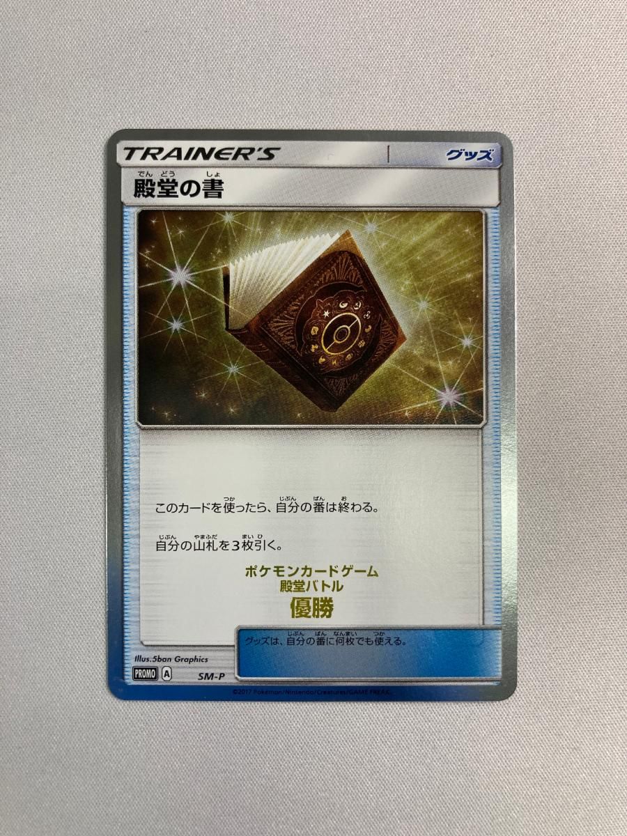 殿堂の書 SM-P 傷有り ポケモンカード ポケカ 殿堂の書【P】{SM-P}