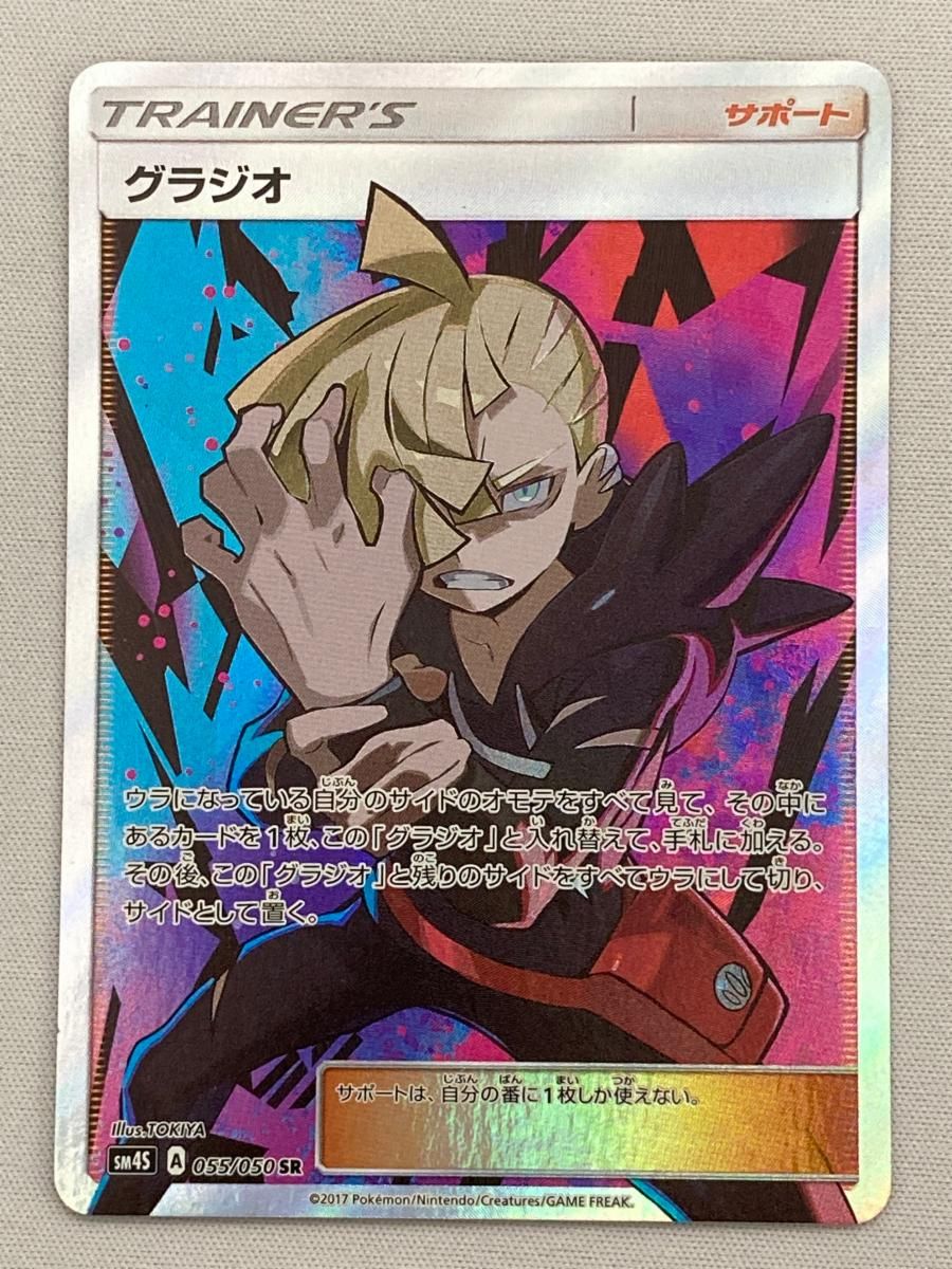 グラジオ SR 覚醒の勇者 SM4S 055|050 傷有り ポケモンカード ポケカ