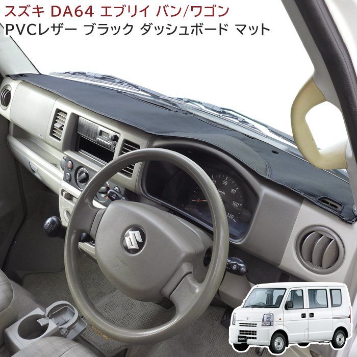 エブリイ DA64V DA64W ダッシュボードマット PVCブラックレザー ダッシュマット 内装 カスタムパーツ スズキ エブリィ バン ワゴン