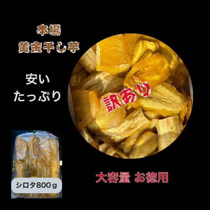 干し芋 紅はるか A級品 800g ほしいも 乾燥芋 - その他 加工食品