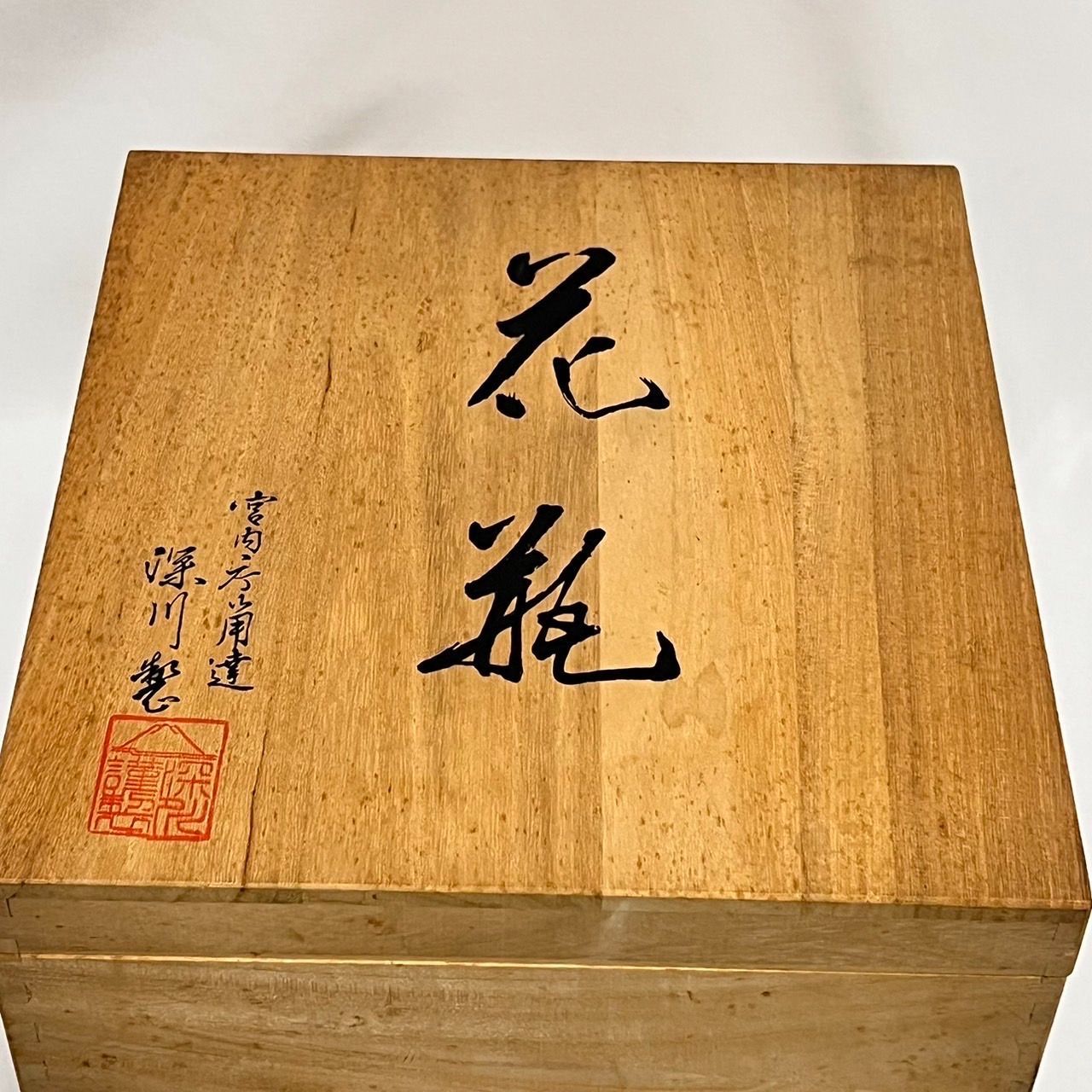 深川製磁　美品　赤富士　宮内庁御用達 官窯染付 深川製磁 赤富士 花器 壺 花瓶 宮内庁御用達 有田焼