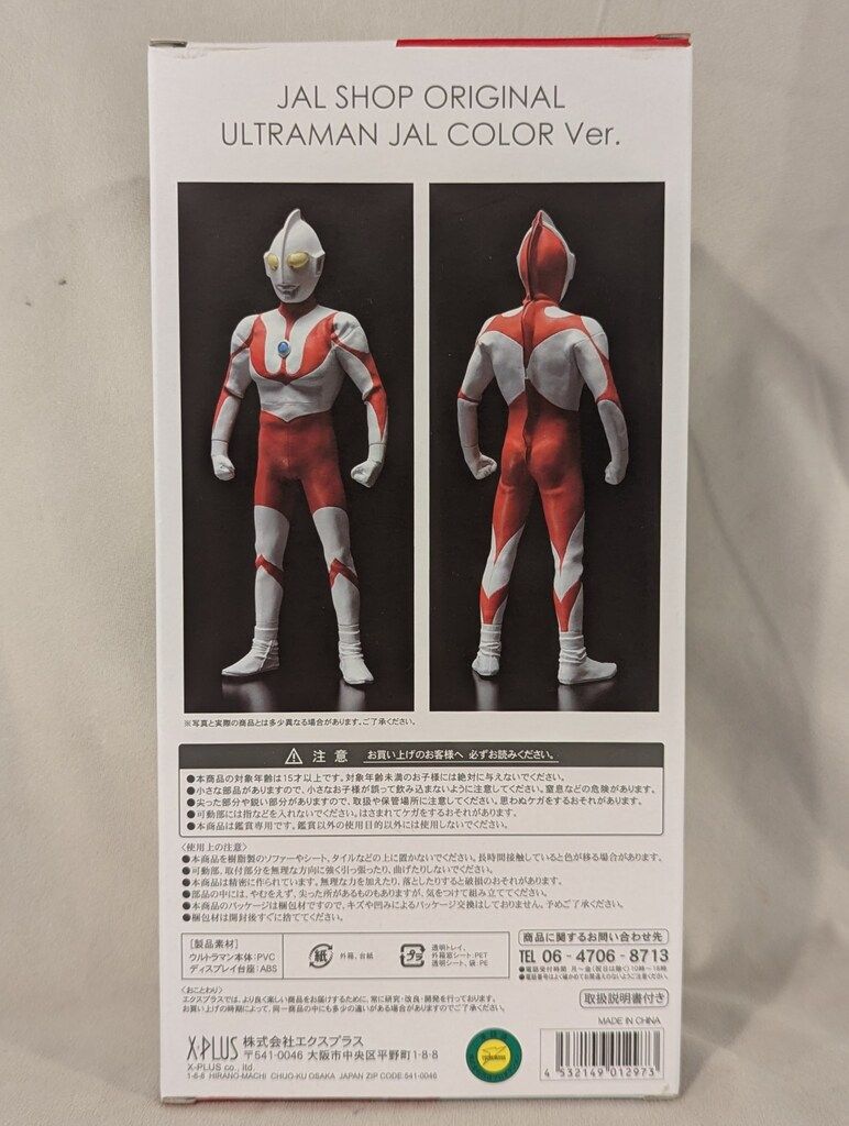 ウルトラマン JAL フィギュア ORIGINAL SHOP (エクスプラス) PLUS X 大