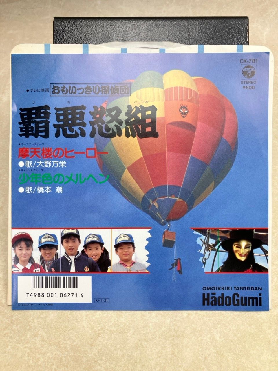 ☆EPレコード/おもいっきり探偵団・覇悪怒組/摩天楼のヒーロー/大野方