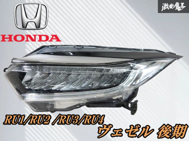 ホンダ ヴェゼル RU1/RU3 後期 純正 LED 左 ヘッドライト 刻印：J5 