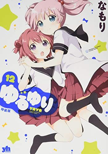 ゆるゆり　なもり　初版 ゆるゆり (12)巻 特装版 (百合姫コミックス)／なもり - メルカリ