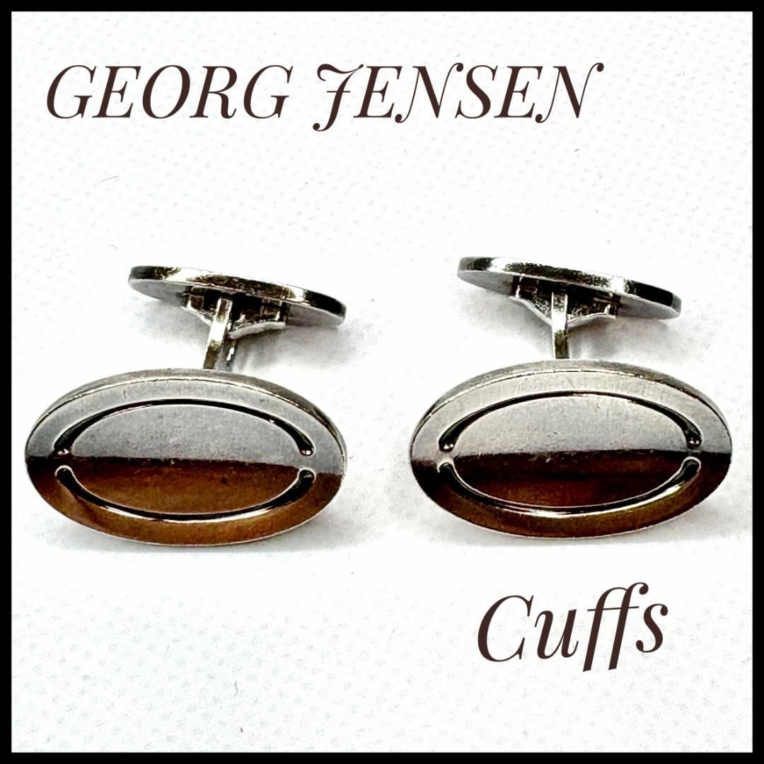 ジョージジェンセン GEORG JENSEN 楕円形カフリンクス 925シルバー
