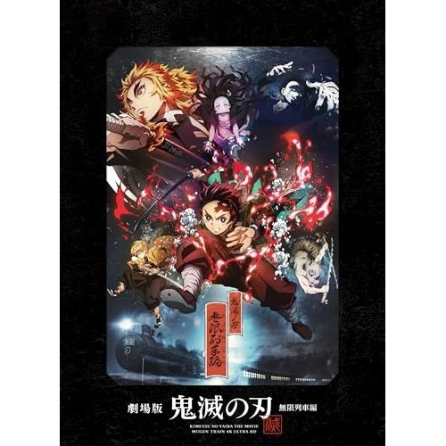 BD | 吾峠呼世晴 | 劇場版 鬼滅の刃 無限列車編 特製デジジャケット 完全生産 版