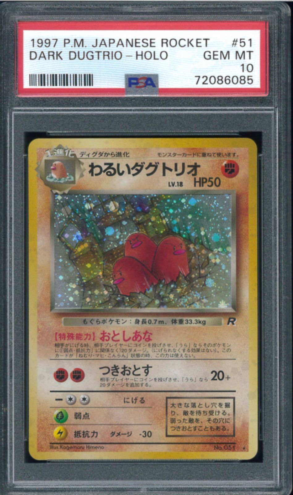 わるいダグトリオ ポケモンカード わるいダグトリオ 旧裏 旧裏面 PSA10 鑑定