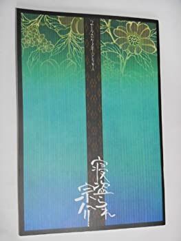 【中古-非常に良い】 2003年 公演パンフレット 寝盗られ宗介 つかこうへい・作 山崎銀之丞 横山めぐみ 緒川岳夫 吉野紗香
