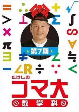 福袋 売れ残り ビートたけし たけしのコマ大数学科 第7期 DVD