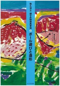 新品　和久洋三 遊びの創造共育法　全７巻セット　玉川大学出版部 遊びの創造共育法全7巻セット | 童具館｜オンラインショップ