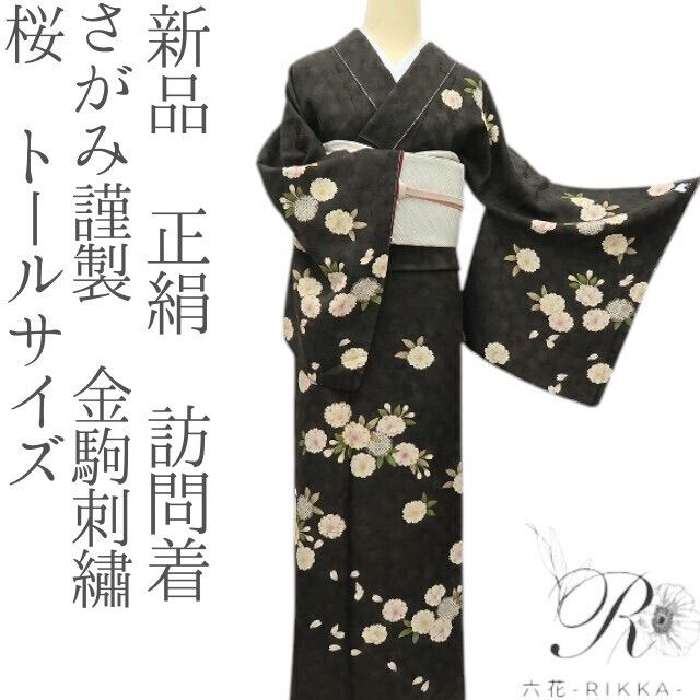 六花-RIKKA- 正絹 さがみ謹製 金駒刺 桜 トールサイズ 訪問着 着物 A3876