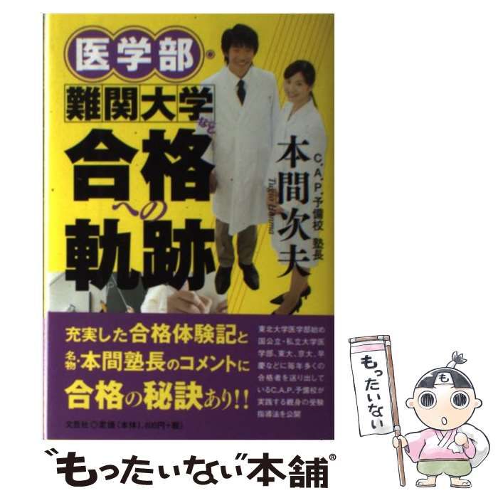 本 帯付き 難関医学部合格への秘訣 C.A.P.予備校 本間次夫 文芸社