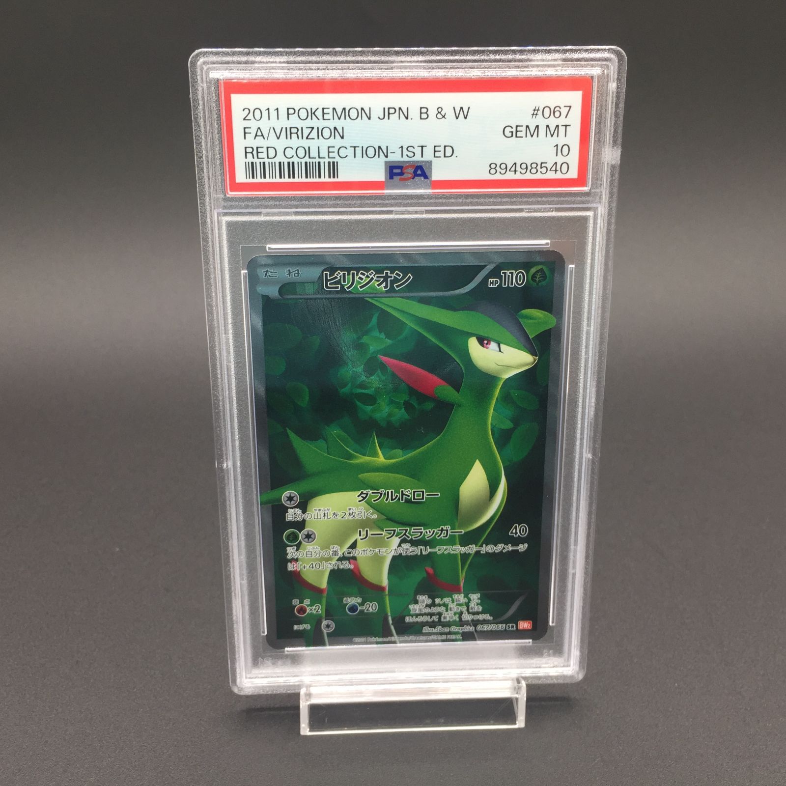 ビリジオンEX SR BW PSA10