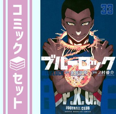セット】ブルーロック コミック 1-33巻セット (講談社) [Comic