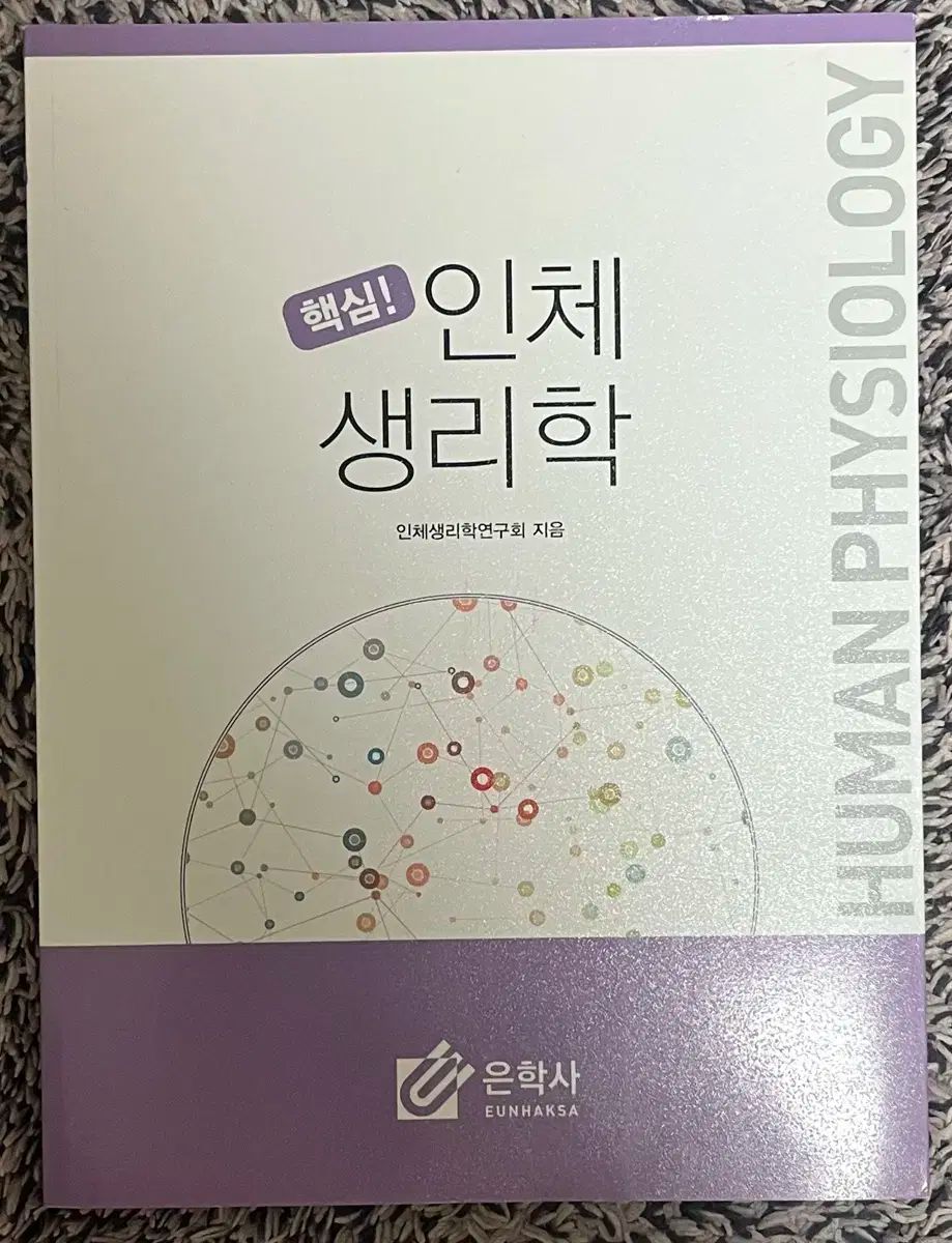 人間生理学