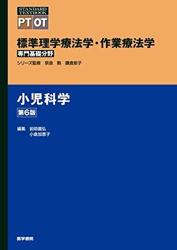 小児科学 第6版 (標準理学療法学・作業療法学専門基礎分野) 奈良